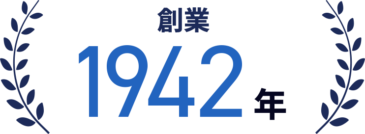 創業：1942年