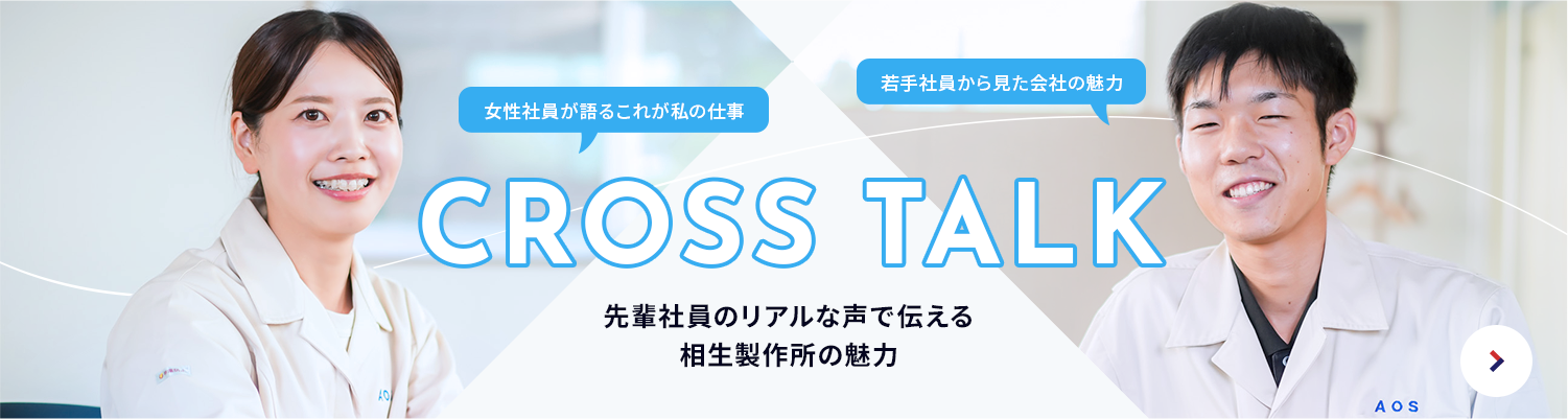 CROSS TALK 先輩社員のリアルな声で伝える相生製作所の魅力